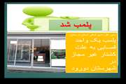 پلمب یک واحد قصابی در شهرستان دورود